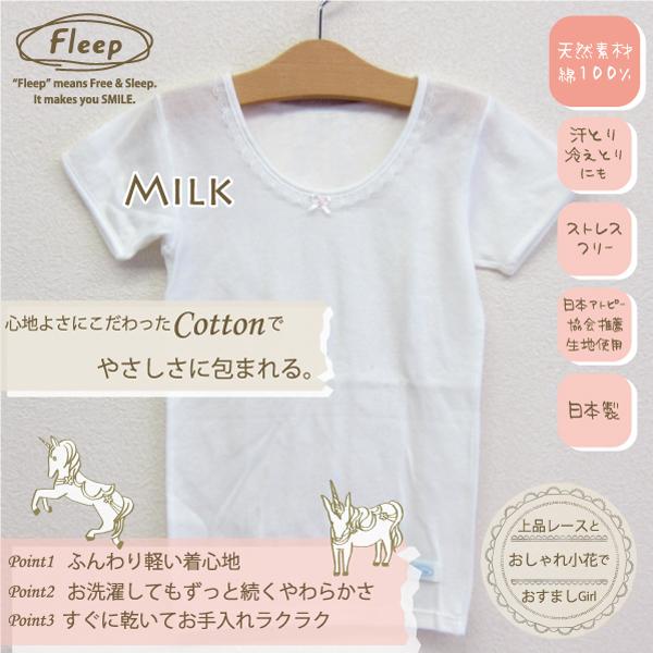 Kids 半袖インナー お肌にやさしい下着 Fleep フリープ キッズ 子供 女の子 日本製 85010 100 110 120 130 140cm ネコポス可 | ブランド登録なし | 08