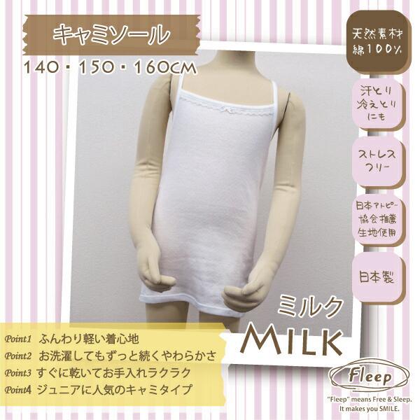 やわらかキャミソール お肌にやさしい下着 Fleep フリープ キッズ 子供 女の子 スクール 日本製 綿100％ ジュニア ネコポス可 85013 サイズ 140 150 160cm | ブランド登録なし | 02