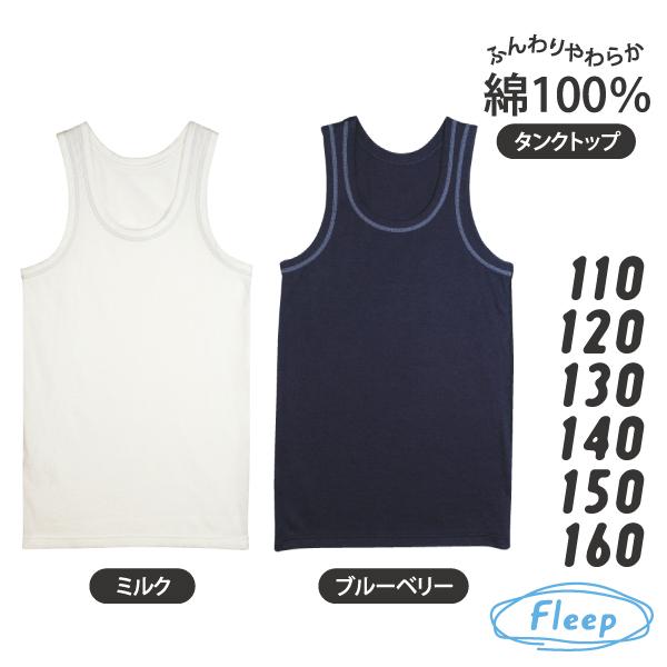 Kids カジュアル タンクトップ お肌にやさしい下着 Fleep フリープ キッズ 男の子 日本製 85023 110 120 130 140 150 160 ネコポス可 | ブランド登録なし