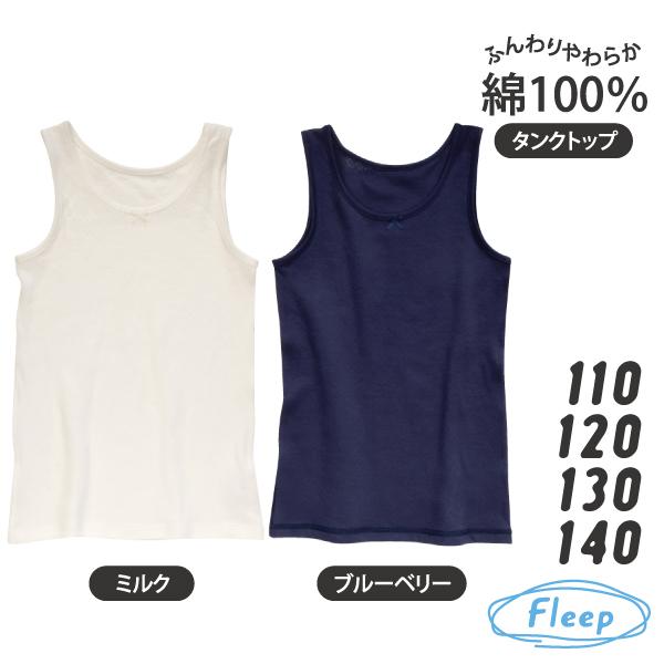 Kids タンクトップ お肌にやさしい下着 Fleep フリープ キッズ 子供 女の子 日本製 85028 110 120 130 140 cm ネコポス可 | ブランド登録なし