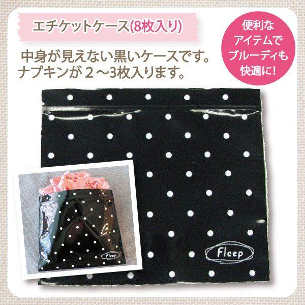 エチケットケース 8枚入り お肌にやさしい下着 Fleep フリープ 布ナプキン 日本製 中が見えない 黒 サニタリー ネコポス可 86001 | ブランド登録なし