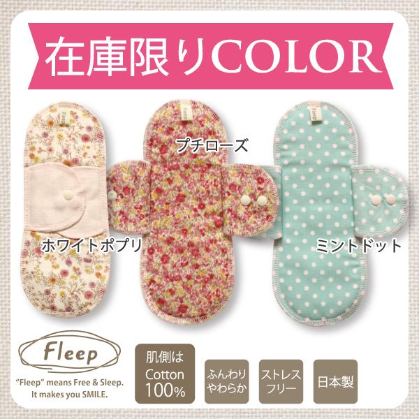 羽根付き布ナプキン お肌にやさしい下着 Fleep フリープ 布ナプキン サニタリー 日本製 ネコポス可 86004new 花柄 ドット ストライプ | ブランド登録なし | 09