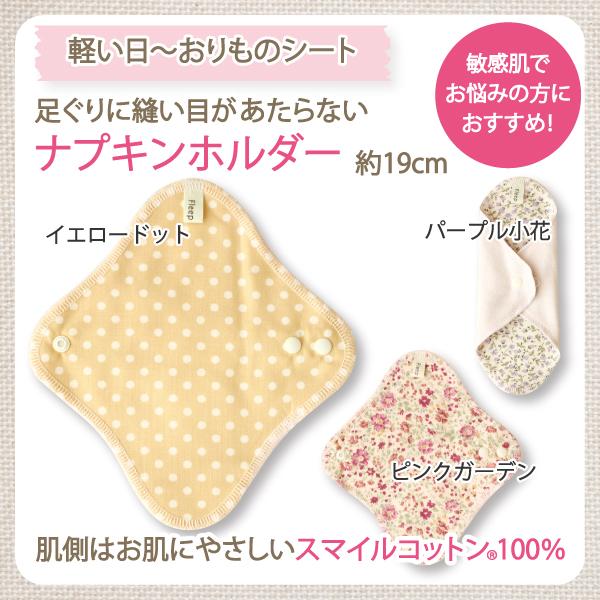 ナプキンホルダー おりものシート ライナー お肌にやさしい下着 Fleep フリープ 布ナプキン サニタリー 日本製 ネコポス可 86006new 花柄 ドット ストライプ | ブランド登録なし