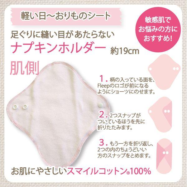 ナプキンホルダー おりものシート ライナー お肌にやさしい下着 Fleep フリープ 布ナプキン サニタリー 日本製 ネコポス可 86006new 花柄 ドット ストライプ | ブランド登録なし | 05