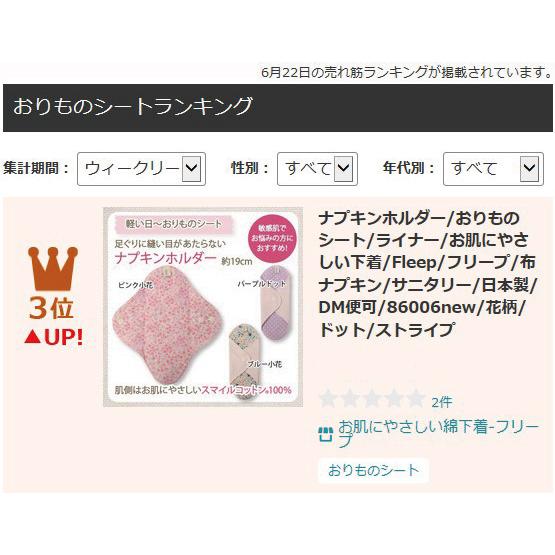 ナプキンホルダー おりものシート ライナー お肌にやさしい下着 Fleep フリープ 布ナプキン サニタリー 日本製 ネコポス可 86006new 花柄 ドット ストライプ | ブランド登録なし | 08