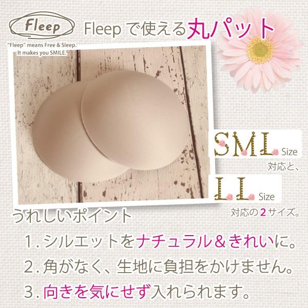 バストパット 丸パット 2個1セット お肌にやさしい下着 Fleep フリープ パット カップ 中国製 ネコポス不可 86014 | Fleep
