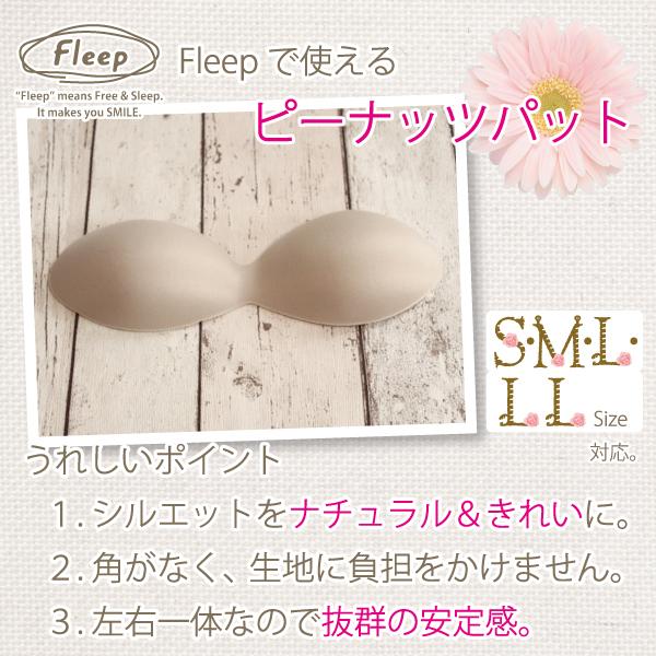 バストパット ピーナッツパット お肌にやさしい下着 Fleep フリープ パット カップ 中国製 ネコポス不可 86015 | Fleep | 02