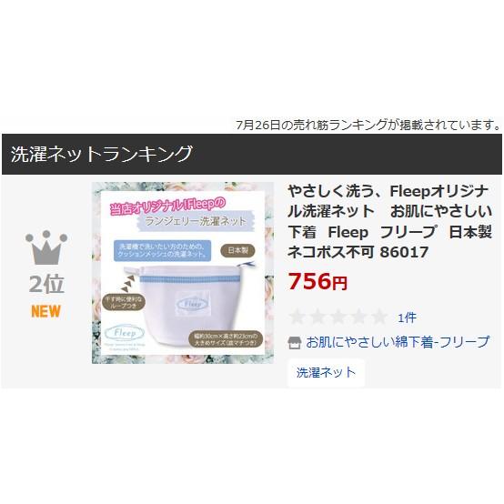 やさしく洗う、Fleepオリジナル洗濯ネット お肌にやさしい下着 Fleep フリープ 日本製 ネコポス不可 86017 | ブランド登録なし | 03