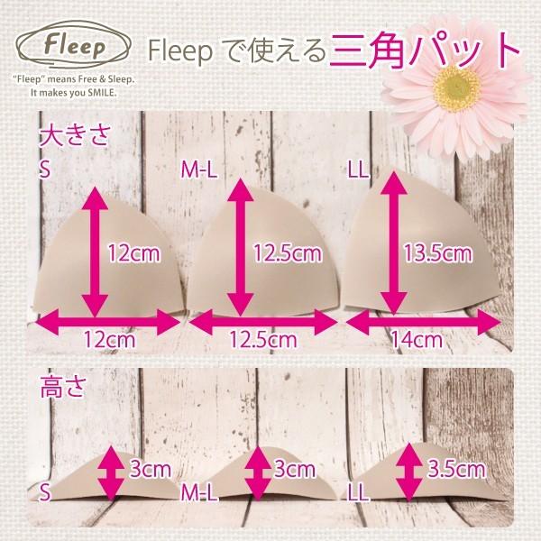 バストパット 三角パット 2個1セット お肌にやさしい下着 Fleep フリープ パット カップ 中国製 ネコポス不可 86019 | Fleep | 05