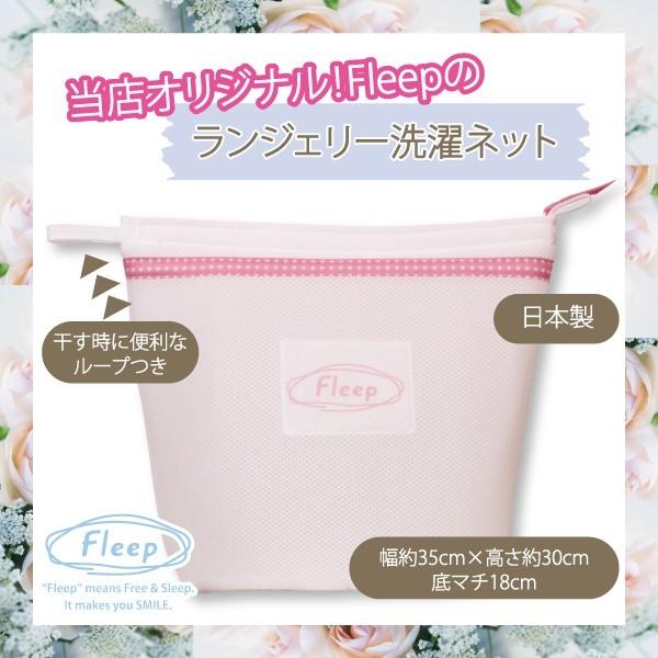やさしく洗う、Fleepオリジナル洗濯ネット お肌にやさしい下着 Fleep フリープ 日本製 ネコポス不可 86021 | ブランド登録なし