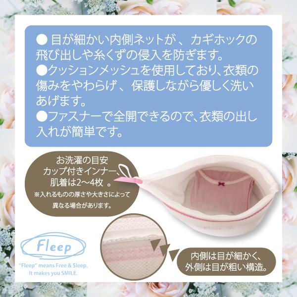 やさしく洗う、Fleepオリジナル洗濯ネット お肌にやさしい下着 Fleep フリープ 日本製 ネコポス不可 86021 | ブランド登録なし | 02