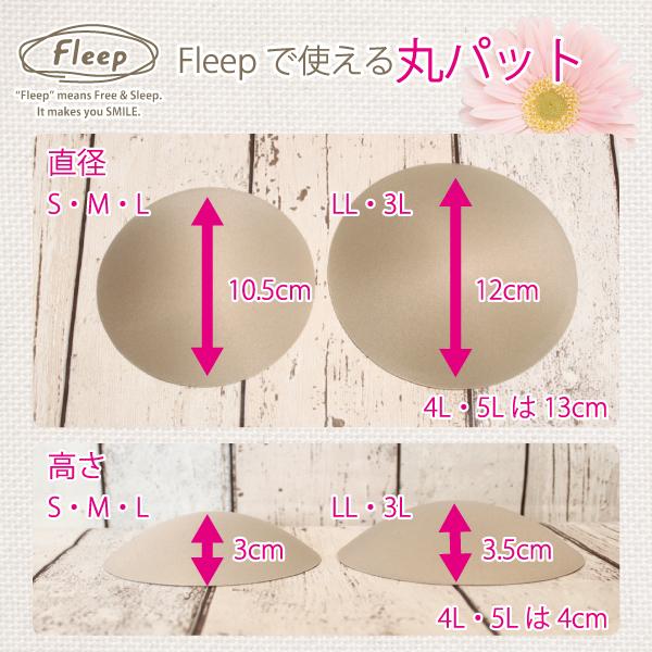 バストパット 丸パット 2個1セット お肌にやさしい下着 Fleep フリープ パット カップ 中国製 ネコポス不可 86023 | Fleep | 05