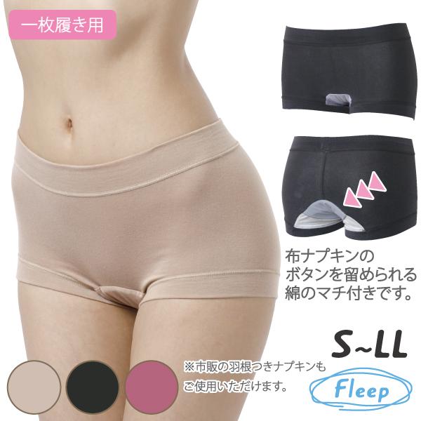 サニタリーショーツ お肌にやさしい下着 Fleep フリープ サニタリー 日本製 ナプキン インナーウェア ネコポス可 86025 S M L LL | Fleep
