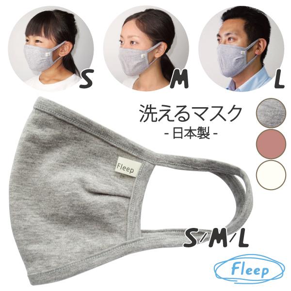 WEB限定品 洗えるマスク Fleep フリープ 綿ベア天 シルク 日本製 マスク 繰り返し使える 布マスク ネコポス可 86027 S M L 島崎株式会社 | ブランド登録なし