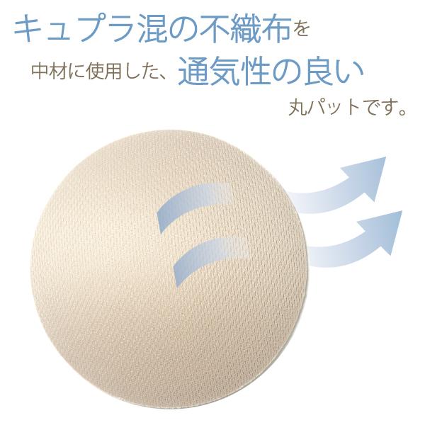 キュプラ混 バストパット 丸パット 2個1セット お肌にやさしい下着 Fleep フリープ パット カップ 中国製 ネコポス不可 86032 | Fleep | 04