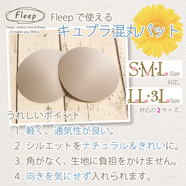 キュプラ混 バストパット 丸パット 2個1セット お肌にやさしい下着 Fleep フリープ パット カップ 中国製 ネコポス不可 86032 | Fleep | 03