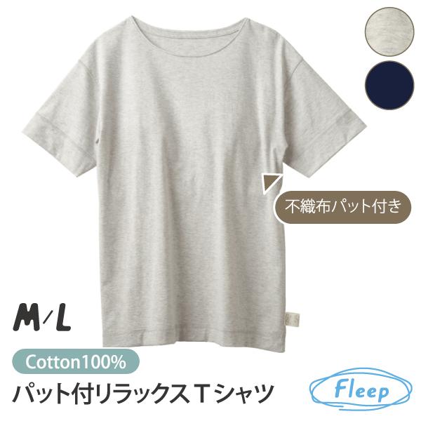 リラックスウェア パット付リラックスTシャツ 半袖 薄手 パジャマ ルームウェア 綿100％  お肌にやさしい Fleep フリープ 送料無料 88031 日本製 ネコポス可 | Fleep | 04