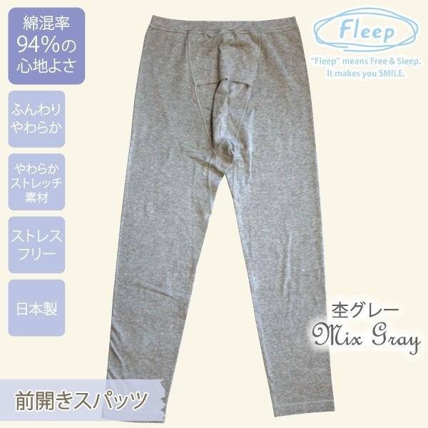 父の日 Men's 前開きスパッツ ロングボトム お肌にやさしい下着 Fleep フリープ インナーウェア 日本製 メンズ 敏感肌 フリープ 89048 M L ネコポス可 | Fleep | 03