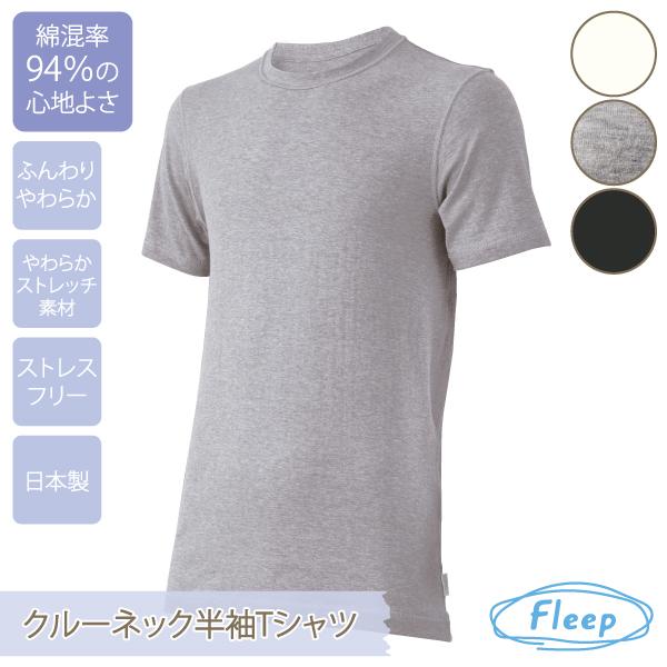 メンズ Men's クルーネックTシャツ お肌にやさしい下着 Fleep フリープ インナーウェア 日本製 敏感肌 父の日 フリープ インナー 89056 M L LL ネコポス可 | Fleep | 04
