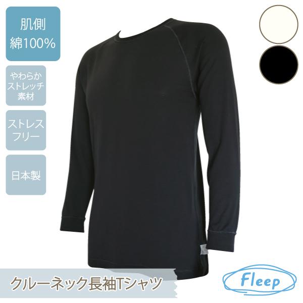メンズ Men's クルーネック長袖Tシャツ お肌にやさしい下着 Fleep フリープ インナーウェア 日本製 敏感肌 父の日 フリープ インナー 89062 M L ネコポス可 | Fleep | 03