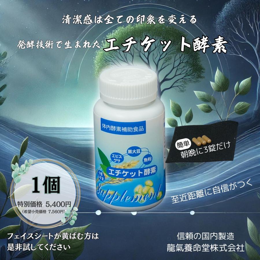 【エチケットサプリメント】龍氣養命堂／エチケット 酵素　サプリ 1本（1か月分）(フェイスシートが黄ばむ方にもおすすめの モテる サプリ) | 