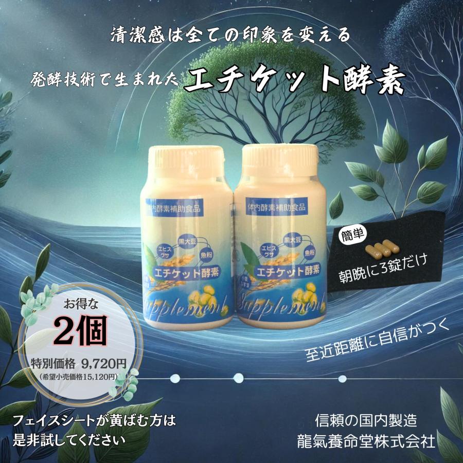 【エチケット サプリメント】龍氣養命堂／エチケット 酵素　サプリ 2本（お得な2か月分）（フェイスシートが黄ばむ方にもおすすめの 国産 モテサプリ） | 