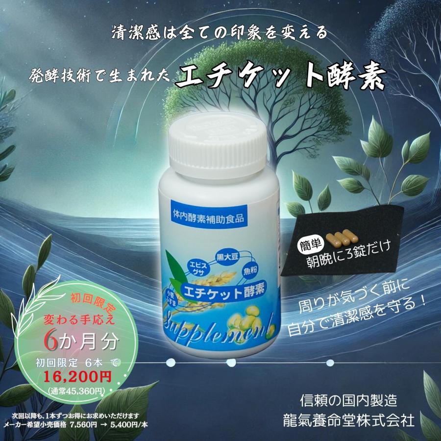 【１世帯１回限り】龍氣養命堂／エチケット 酵素　初回限定 サプリ ６本入｜清潔感と印象を守るモテサプリ（フェイスシートやティッシュが黄ばむ方におすすめ） | 
