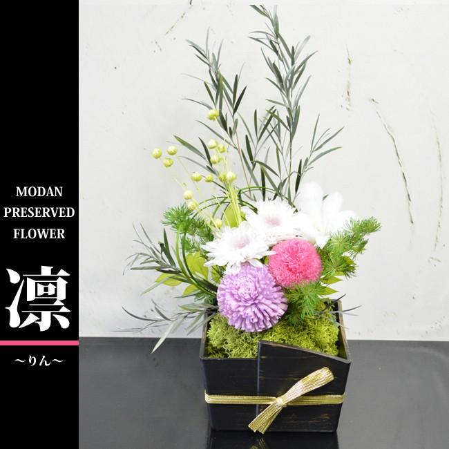 和風プリザーブドフラワー 苔玉風　アレンジメント 凛（りん） プレゼント 贈り物 誕生日 お祝い 古希 還暦 花 ギフト | 
