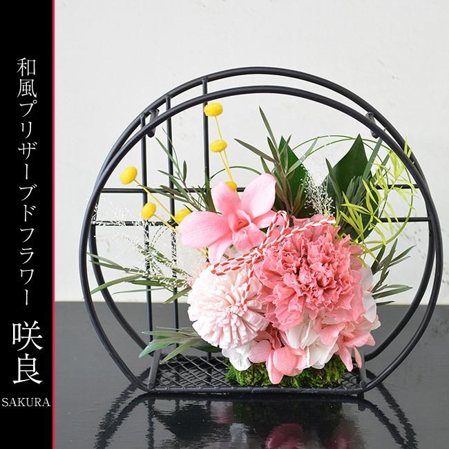 プリザーブドフラワー 和風 アレンジメント 咲良（さくら） プレゼント 贈り物 ギフト お祝い 花 | 