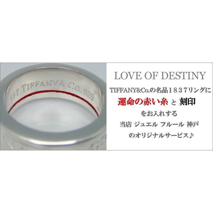 TIFFANY＆Co.(ティファニー) LOVE OF DESTINY〜運命の赤い糸〜new1837ペアリング (赤い糸+刻印+ラッピング無料)｜fleur-kobeshop｜08