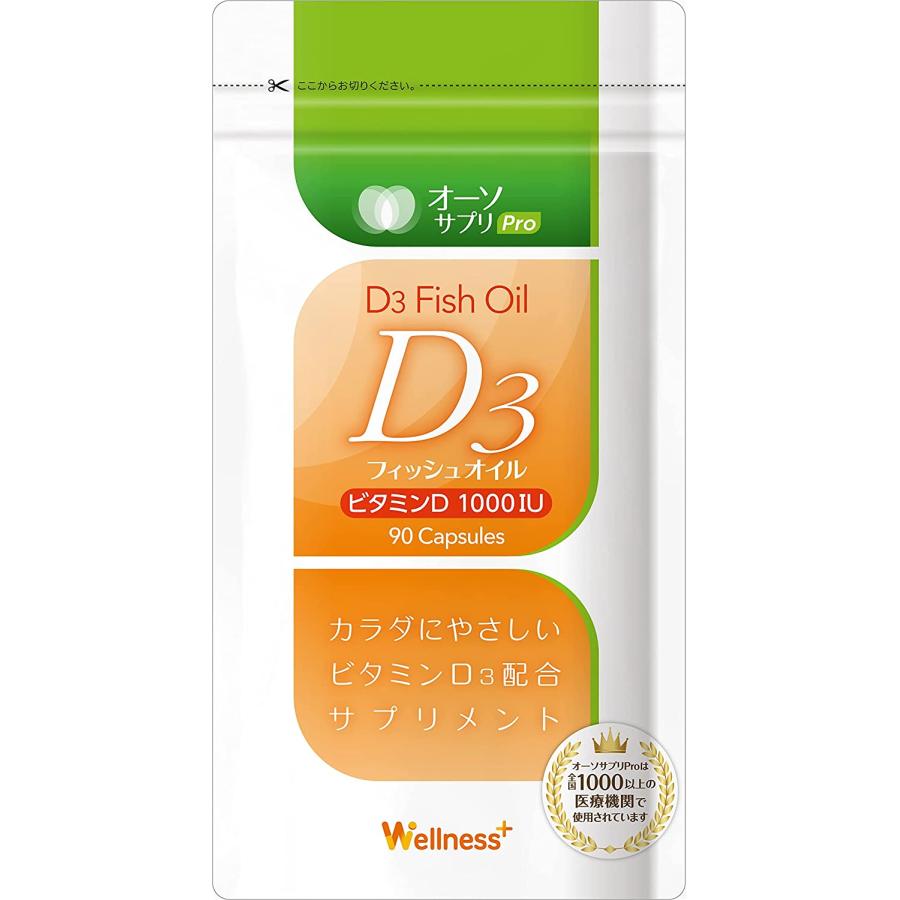 オーソサプリ D3フィッシュオイル 90粒 【天然ビタミンD】【栄養療法 