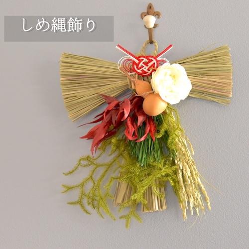 お正月飾り しめ縄 手作り ひょうたん 南天 稲穂 おしゃれ ナチュラル