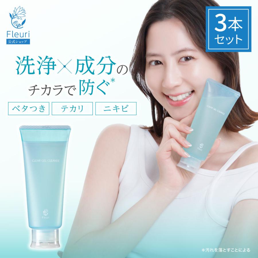 Fleuri（フルリ） 公式 クリアゲルクレンズAC 150g (3本) クレンジング