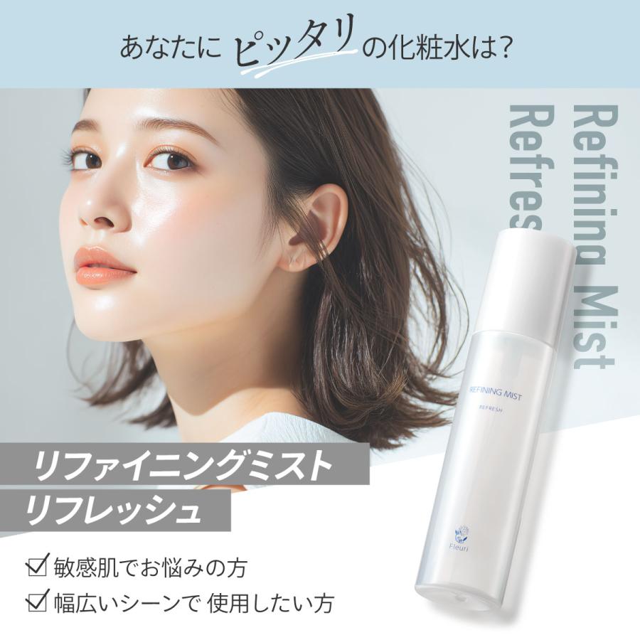 Fleuri（フルリ） 公式 リファイニングミスト リフレッシュ 150ml (3本