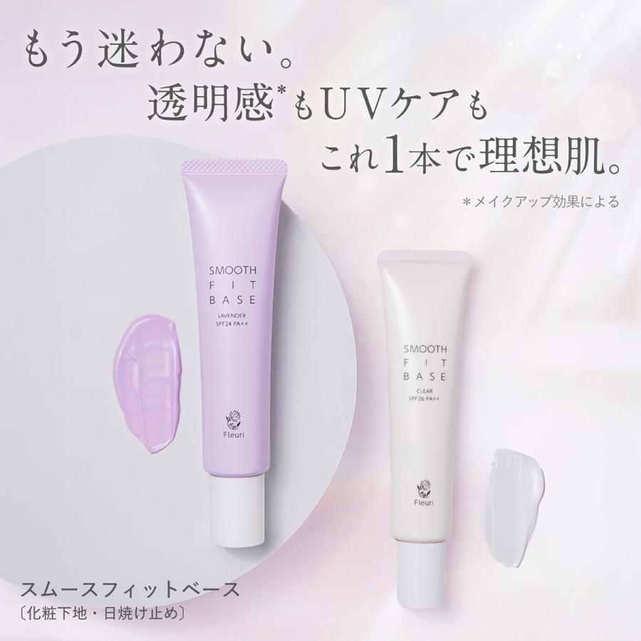 Fleuri（フルリ） 公式 スムースフィットベース クリア / ラベンダー