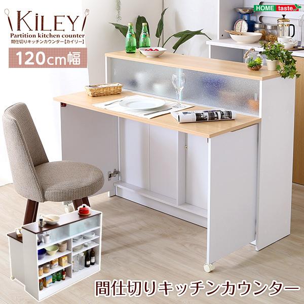 ツートンカラーがおしゃれな間仕切りキッチンカウンター（幅120cm）ナチュラル、ブラウン | Kiley-カイリー-｜fleurinterior