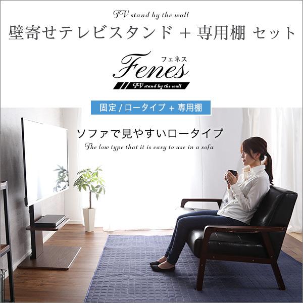 ホームテイスト 壁寄せテレビスタンド ロー固定タイプ ロー・ハイ共通 専用棚 SET｜fleurinterior｜04