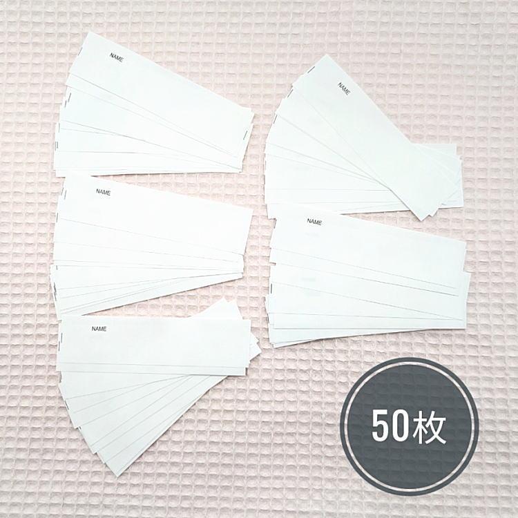 50枚セット】ハンドメイド用 ネームタグ(縫い込み用) ネームラベル