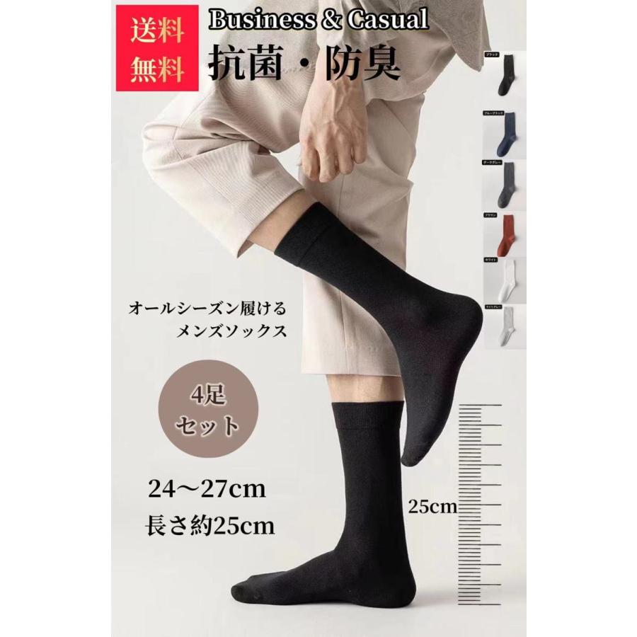 商い 送料無料 4足セット 紳士 靴下 メンズ ビジネス ソックス 抗菌 防臭 大きいサイズ 24cm