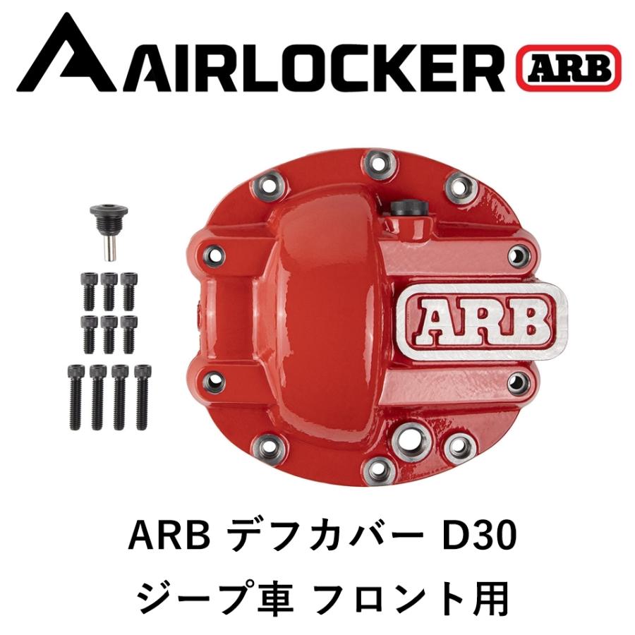 ARB 正規品 デフカバー フロント D30 レッド ジープ用 0750002「6