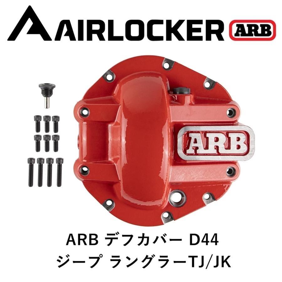 ARB 正規品 デフカバー D44 レッド ジープ ラングラー TJ/JK