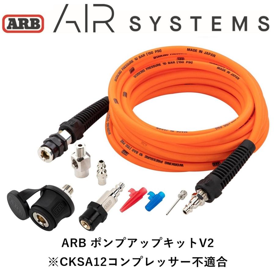 ARB 正規品 車載コンプレッサー用 ポンプアップキットV2 171302V2 「2