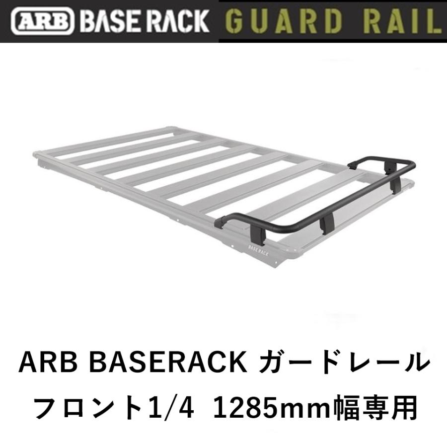ARB 正規品 ARB BASE RACK 1285mm幅専用 ガードレール フロント1/4