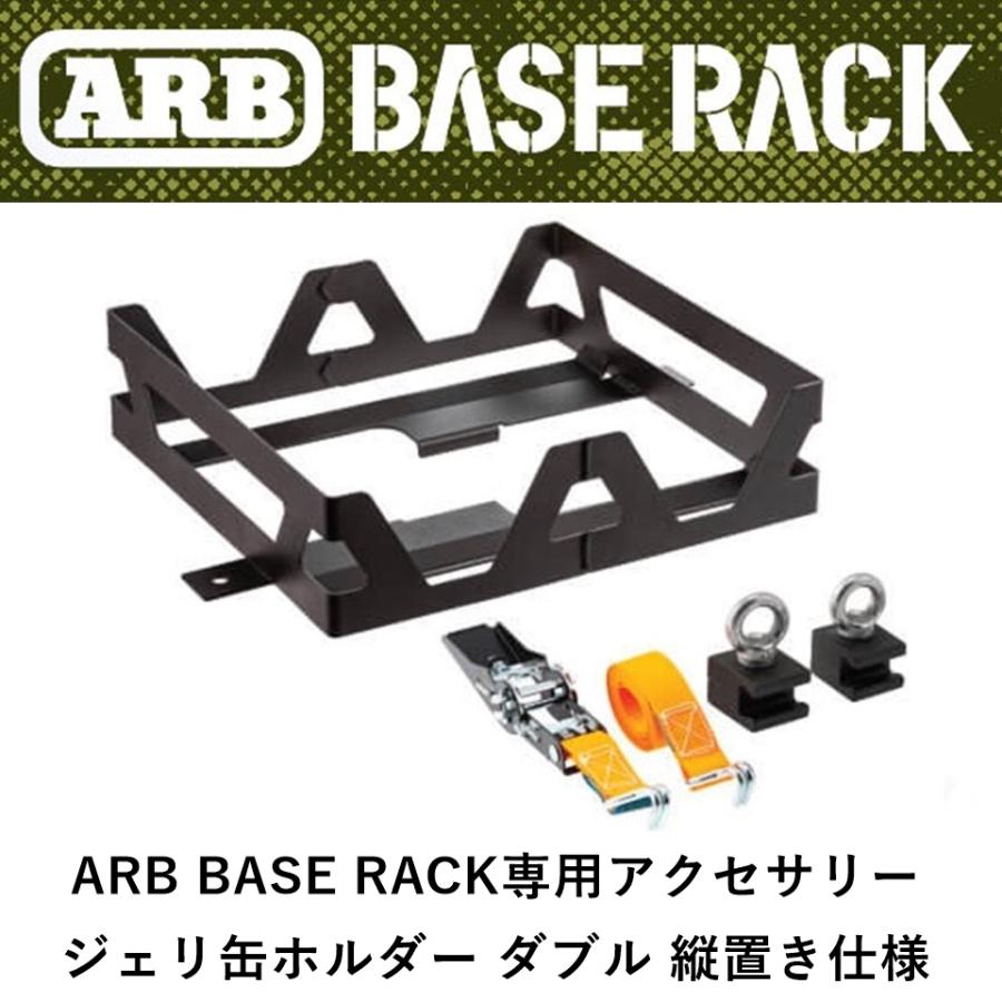 正規品 ARB BASE RACK専用アクセサリー ジェリ缶ホルダー ダブル 縦