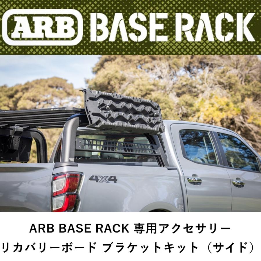 ARB 正規品 ARB BASE RACK専用アクセサリー リカバリーボード ブラケットキット サイド 1780880 「1」 : ARB ...