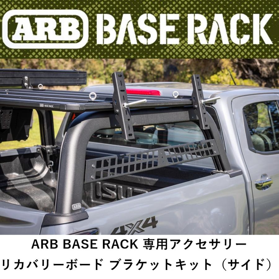 ARB 正規品 ARB BASE RACK専用アクセサリー リカバリーボード