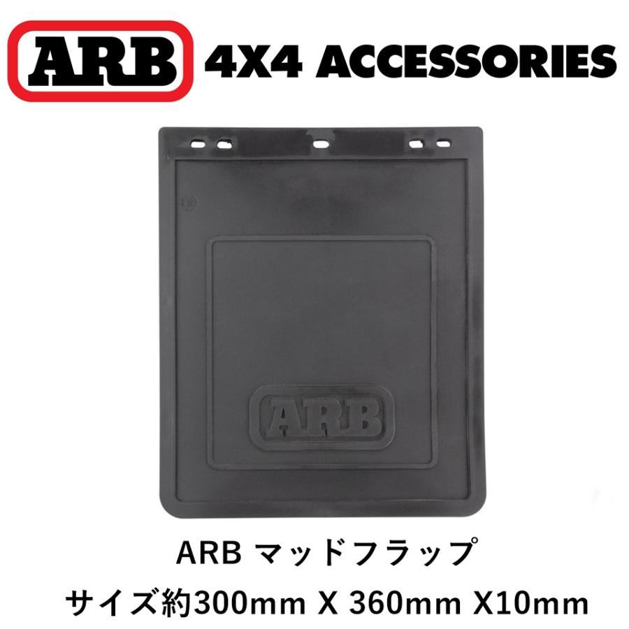 ARB 正規品 マッドフラップ マッドガード 泥除け ゴム製 1枚 3500370 