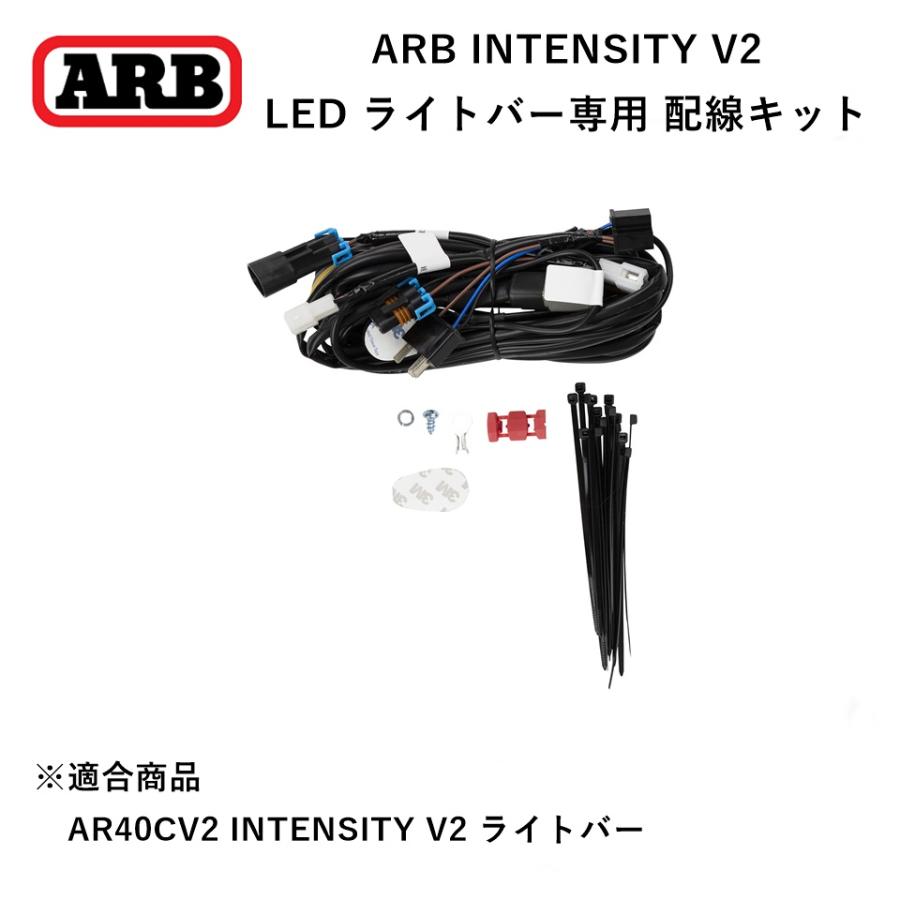 ARB 正規品 ARB INTENSITY V2 LED ライトバー専用 スイッチ付き 配線キット 3500811「1」 : ARB 4x4 ...