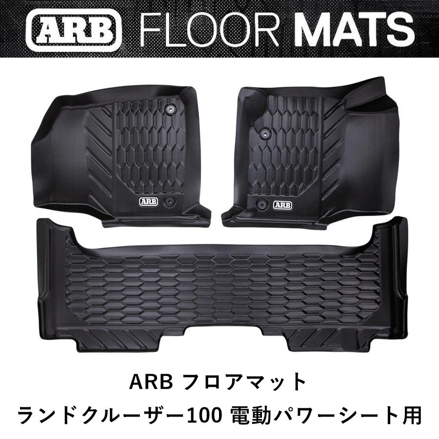 ARB 正規品 ランドクルーザー 100 ARBフロアマット 電動シート専用