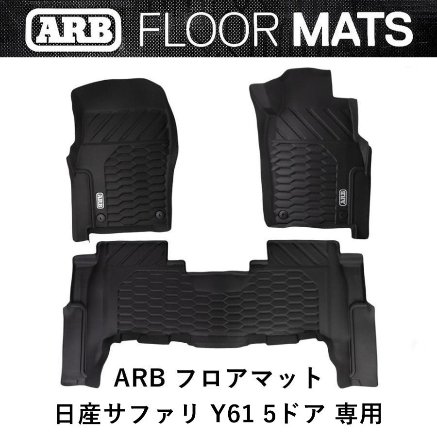 ARB 正規品 日産 サファリ Y61 5ドア 専用 ARBフロアマット 4080017